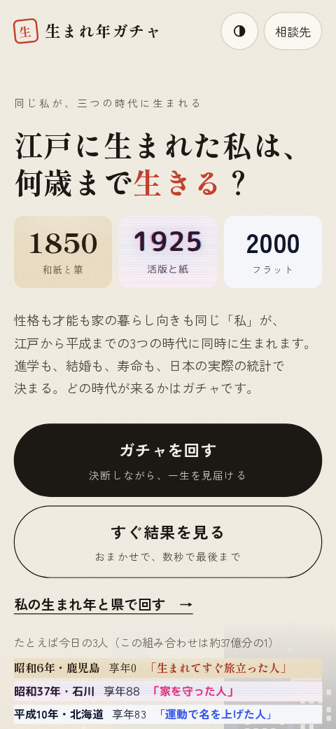 生まれ年ガチャ